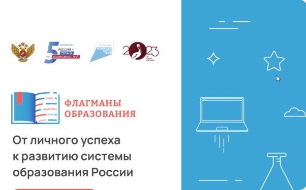 Проект "Флагман образования".